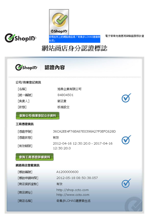 CCTO.com奇集多通過經濟部網路商店身分認證，取得eShopID標章